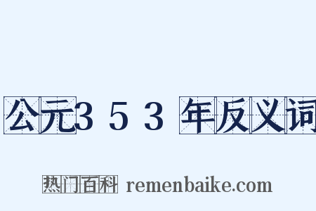 公元353年反义词是什么意思的图片